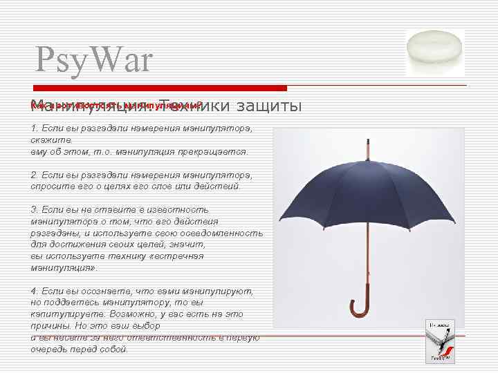 Psy. War Манипуляция. Техники защиты Как противостоять манипуляциям? 1. Если вы разгадали намерения манипулятора,