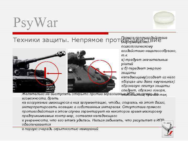 Psy. War Прямое противодействие Техники защиты. Непрямое противодействие информационно- психологическому воздействию нецелесообразно, т. к.