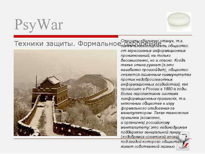 Psy. War Строить «Великую стену» , т. е. Техники защиты. Формальноепытаться изолировать общество одобрение