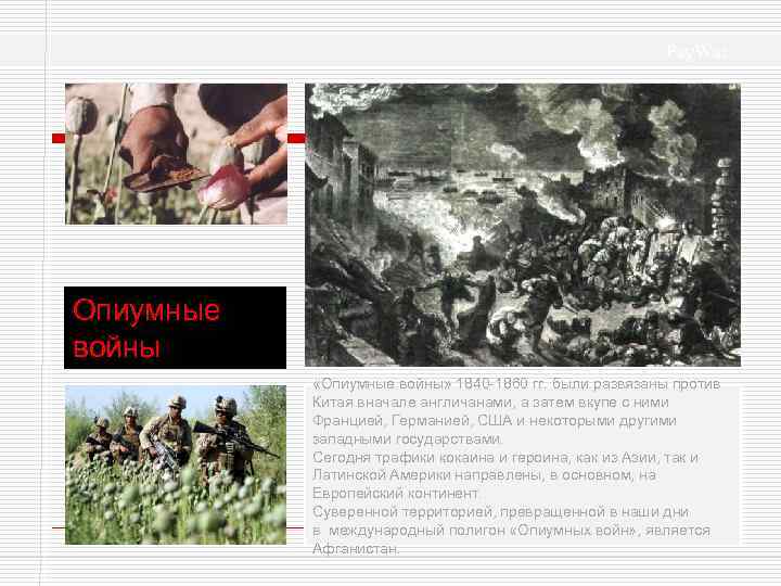 Psy. War Опиумные войны «Опиумные войны» 1840 -1860 гг. были развязаны против Китая вначале