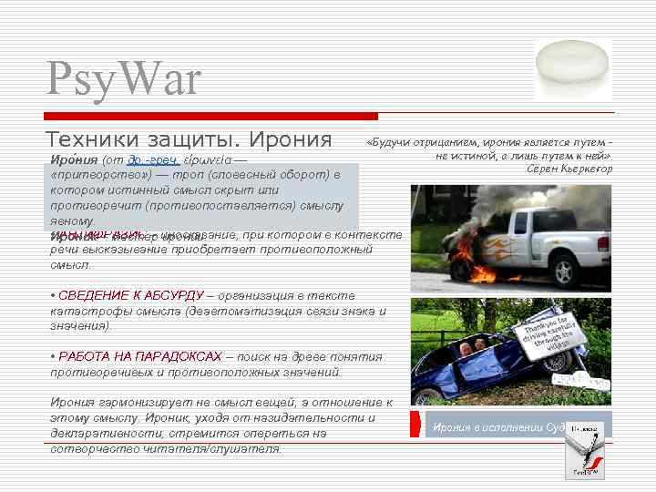 Psy. War Техники защиты. Ирония «Будучи отрицанием, ирония является путем – не истиной, а
