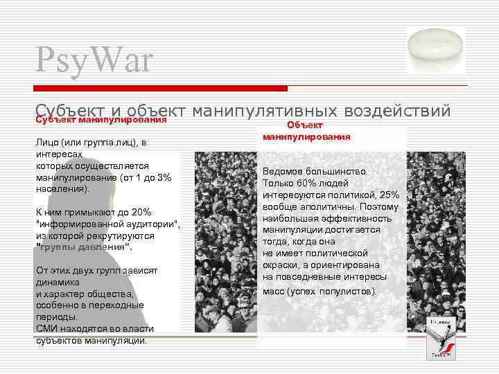 Psy. War Субъект и объект манипулятивных воздействий Субъект манипулирования Лицо (или группа лиц), в