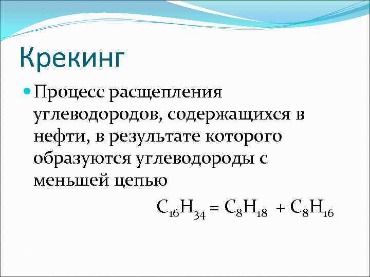 Крекинг нефти