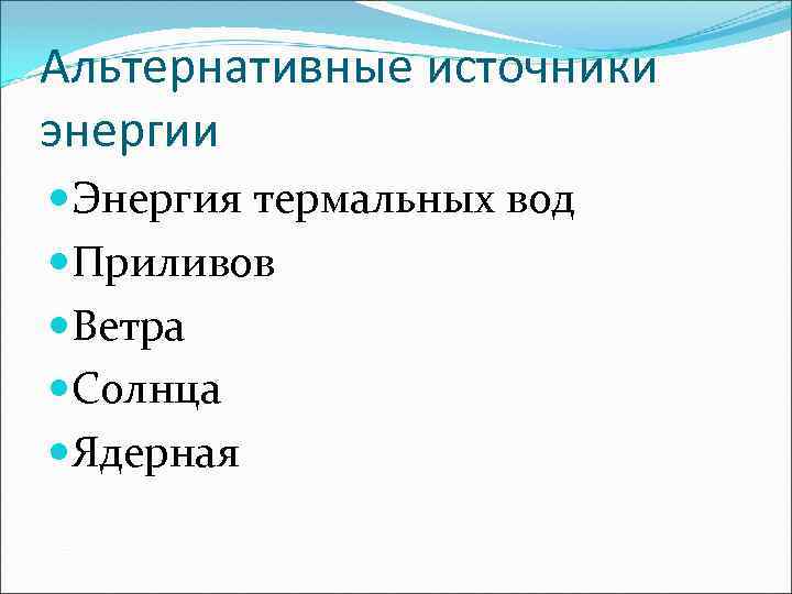 Альтернативные источники энергии Энергия термальных вод Приливов Ветра Солнца Ядерная 