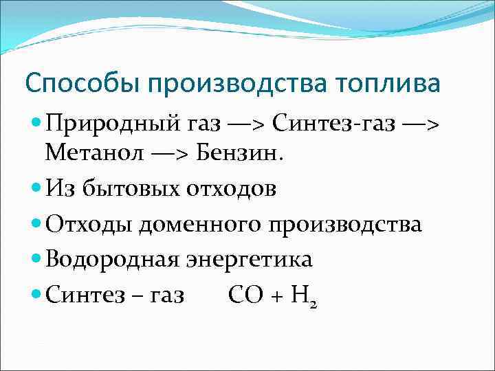 Способы производства топлива Природный газ —> Синтез-газ —> Метанол —> Бензин. Из бытовых отходов