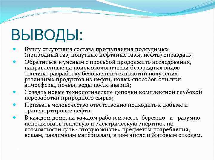 ВЫВОДЫ: Ввиду отсутствия состава преступления подсудимых (природный газ, попутные нефтяные газы, нефть) оправдать; Обратиться