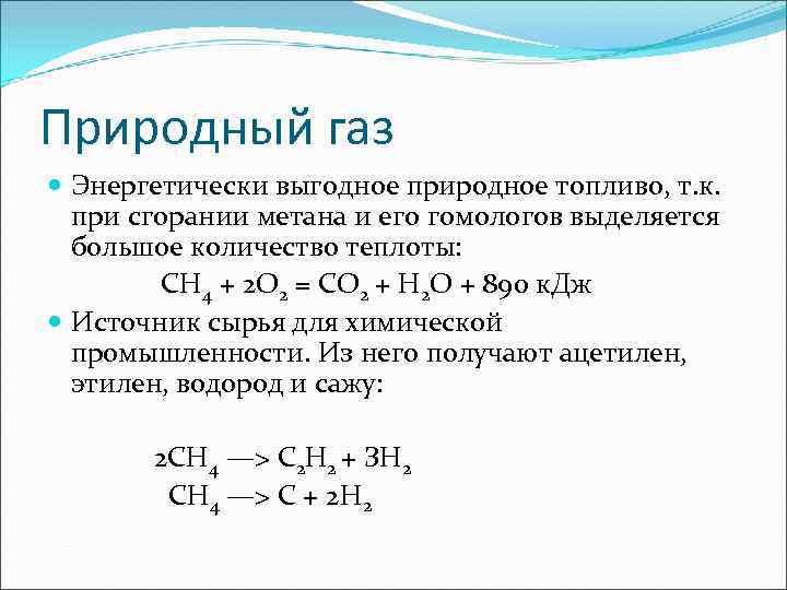 Природный газ Энергетически выгодное природное топливо, т. к. при сгорании метана и его гомологов