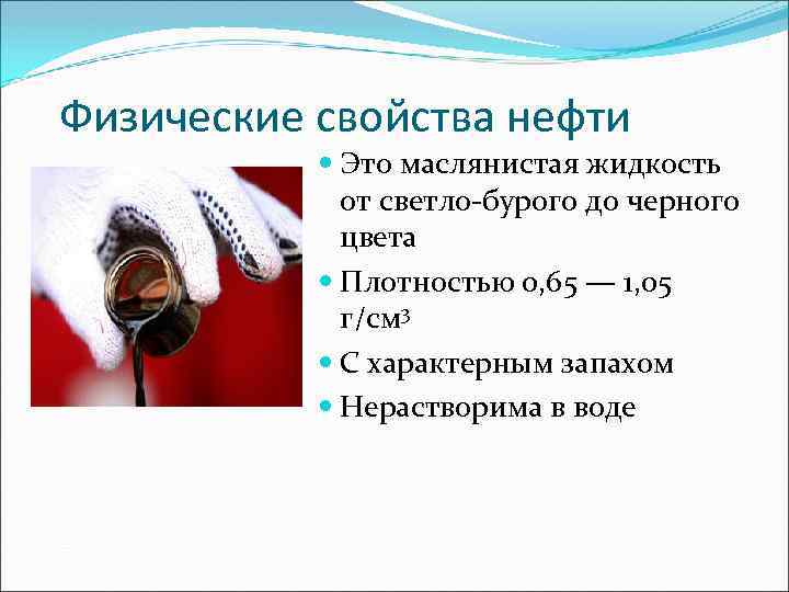 Физические свойства нефти Это маслянистая жидкость от светло-бурого до черного цвета Плотностью 0, 65