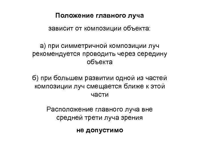 Положение главного луча зависит от композиции объекта: а) при симметричной композиции луч рекомендуется проводить