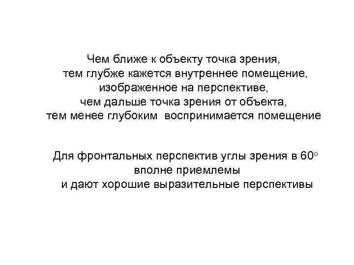 Чем ближе к объекту точка зрения, тем глубже кажется внутреннее помещение, изображенное на перспективе,