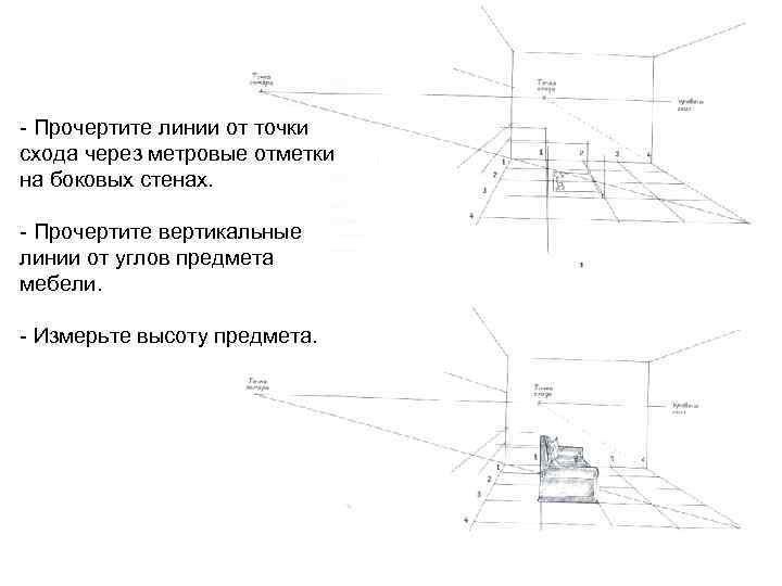 - Прочертите линии от точки схода через метровые отметки на боковых стенах. - Прочертите