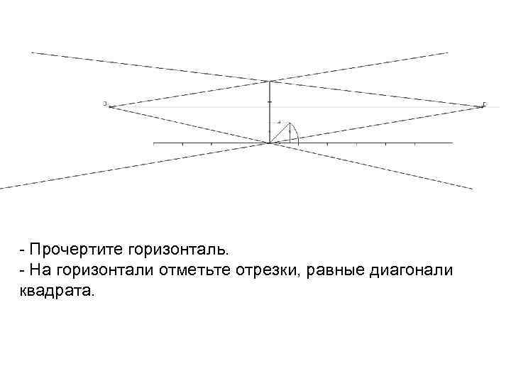 - Прочертите горизонталь. - На горизонтали отметьте отрезки, равные диагонали квадрата. 