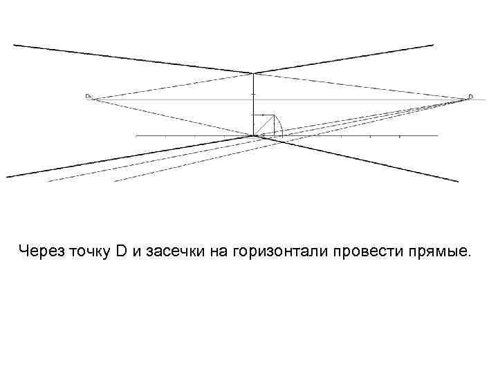 Через точку D и засечки на горизонтали провести прямые. 