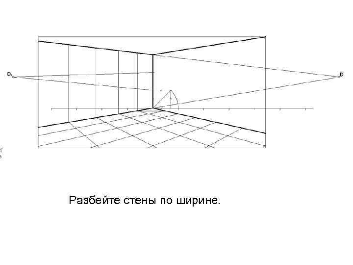 Разбейте стены по ширине. 