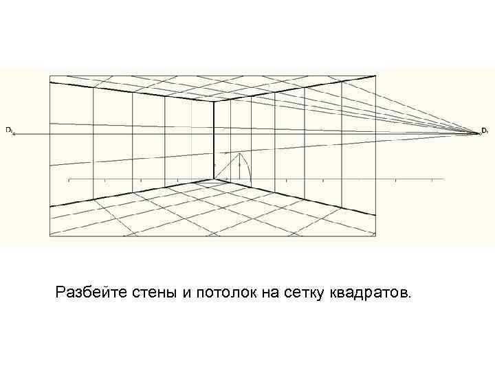  Разбейте стены и потолок на сетку квадратов. 