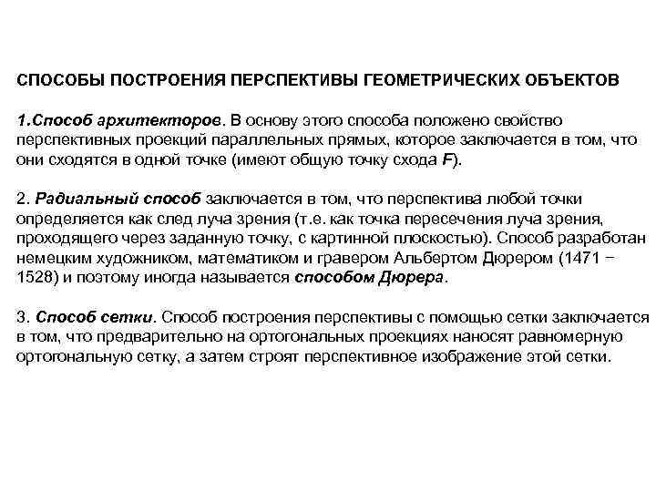 СПОСОБЫ ПОСТРОЕНИЯ ПЕРСПЕКТИВЫ ГЕОМЕТРИЧЕСКИХ ОБЪЕКТОВ 1. Способ архитекторов. В основу этого способа положено свойство