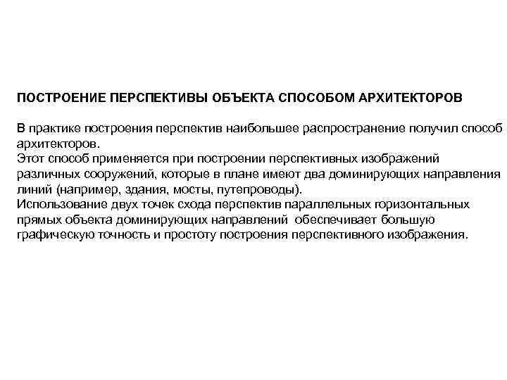 ПОСТРОЕНИЕ ПЕРСПЕКТИВЫ ОБЪЕКТА СПОСОБОМ АРХИТЕКТОРОВ В практике построения перспектив наибольшее распространение получил способ архитекторов.