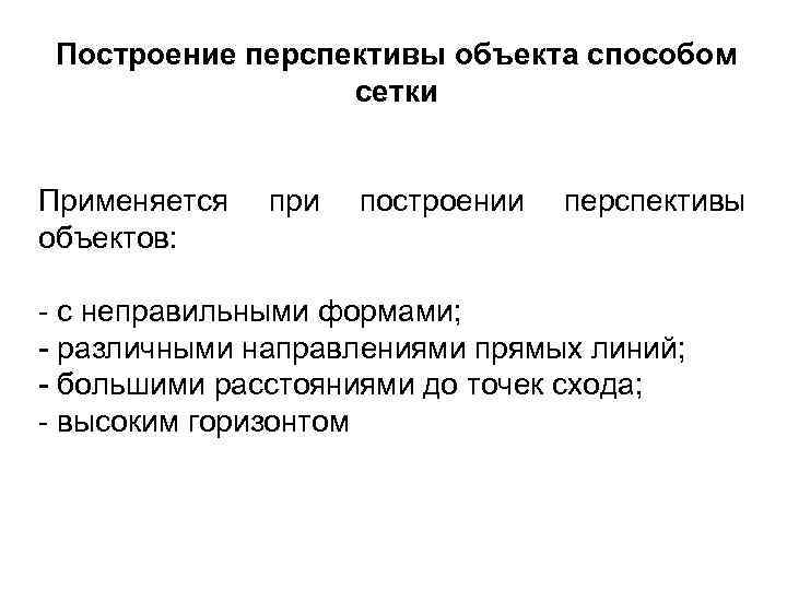 Построение перспективы объекта способом сетки Применяется объектов: при построении перспективы - с неправильными формами;