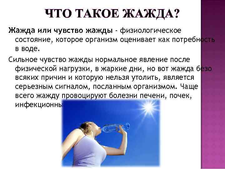 ЧТО ТАКОЕ ЖАЖДА? Жажда или чувство жажды - физиологическое состояние, которое организм оценивает как