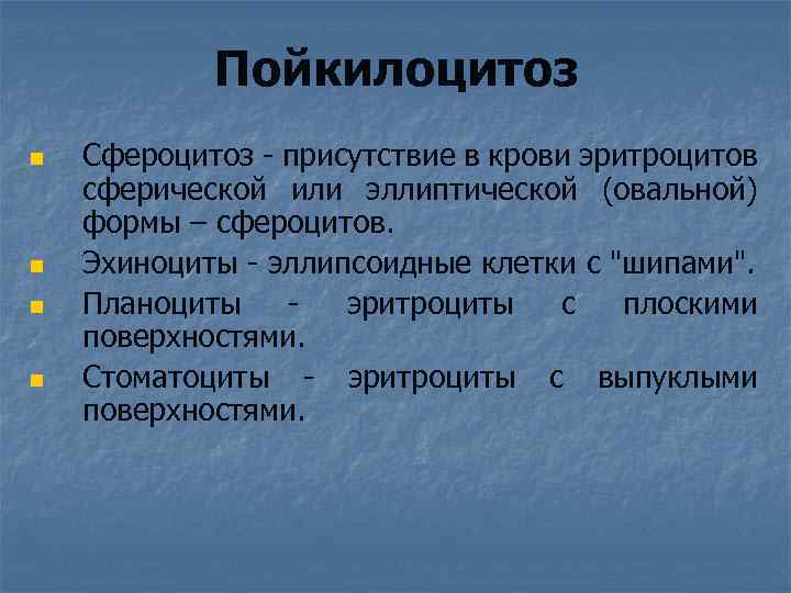 Пойкилоцитоз n n Сфероцитоз - присутствие в крови эритроцитов сферической или эллиптической (овальной) формы
