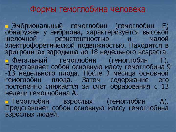 Формы гемоглобина человека Эмбриональный гемоглобин (гемоглобин Е) обнаружен у эмбриона, характеризуется высокой щелочной резистентностью