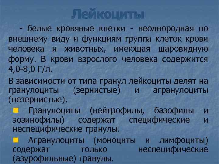 Лейкоциты - белые кровяные клетки - неоднородная по внешнему виду и функциям группа клеток
