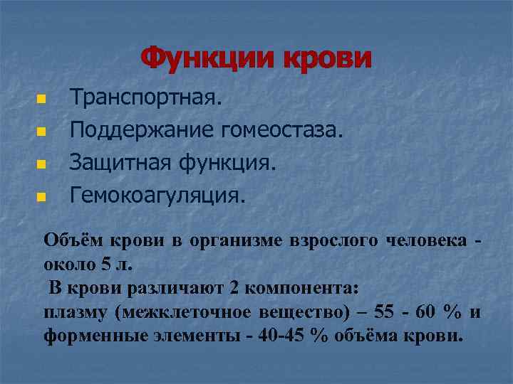 Функции крови n n Транспортная. Поддержание гомеостаза. Защитная функция. Гемокоагуляция. Объём крови в организме