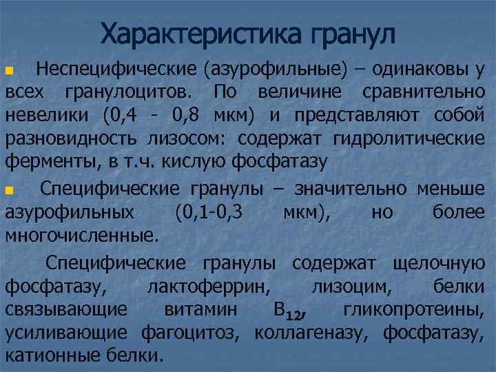 Характеристика гранул Неспецифические (азурофильные) – одинаковы у всех гранулоцитов. По величине сравнительно невелики (0,