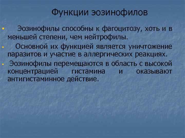 Функции эозинофилов § § § Эозинофилы способны к фагоцитозу, хоть и в меньшей степени,