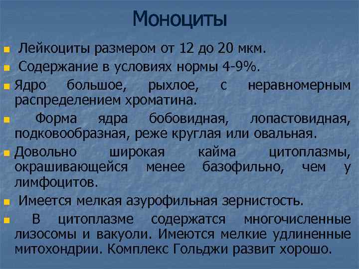 Моноциты Лейкоциты размером от 12 до 20 мкм. n Содержание в условиях нормы 4