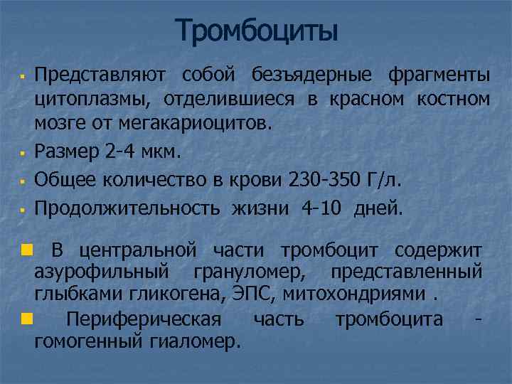 Тромбоциты § § Представляют собой безъядерные фрагменты цитоплазмы, отделившиеся в красном костном мозге от
