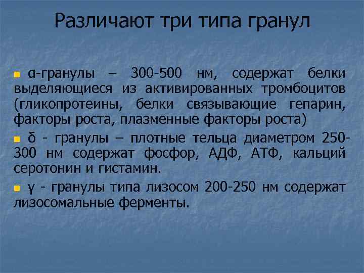Различают три типа гранул α-гранулы – 300 -500 нм, содержат белки выделяющиеся из активированных