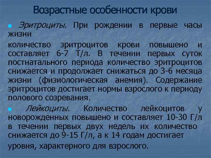 Возрастные особенности крови n Эритроциты. При рождении в первые часы жизни количество эритроцитов крови