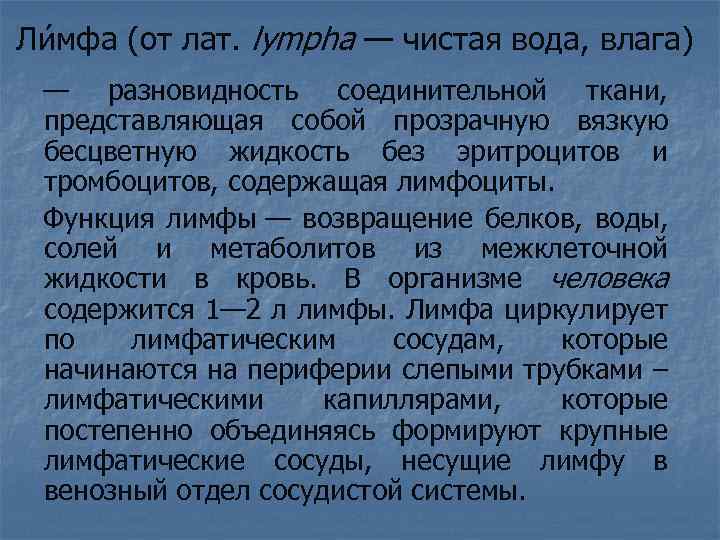 Ли мфа (от лат. lympha — чистая вода, влага) — разновидность соединительной ткани, представляющая