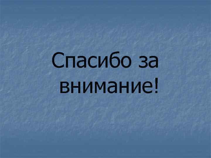 Спасибо за внимание! 