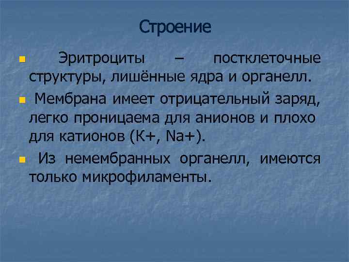 Строение n Эритроциты – постклеточные структуры, лишённые ядра и органелл. n Мембрана имеет отрицательный