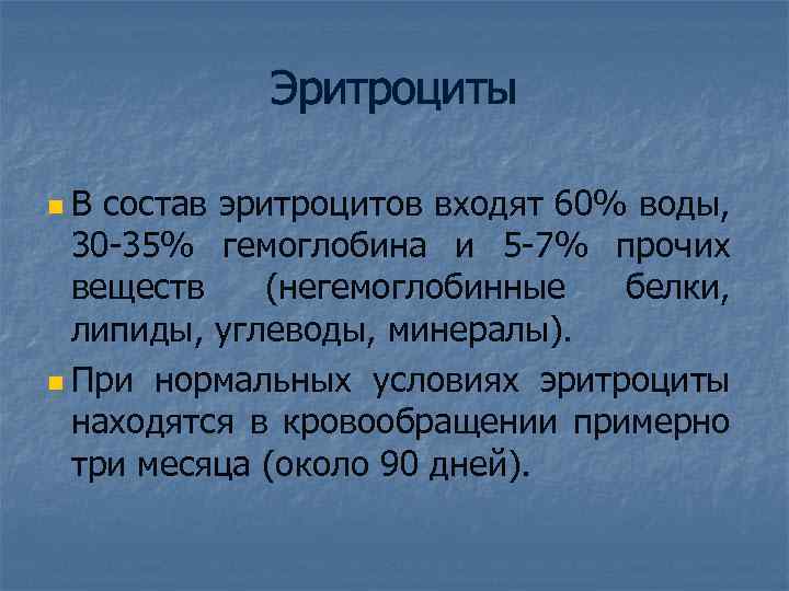Эритроциты n В состав эритроцитов входят 60% воды, 30 -35% гемоглобина и 5 -7%