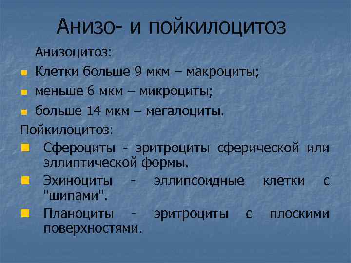 Анизо- и пойкилоцитоз Анизоцитоз: n Клетки больше 9 мкм – макроциты; n меньше 6