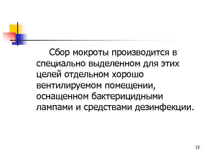 Сбор мокроты производится в специально выделенном для этих целей отдельном хорошо вентилируемом помещении, оснащенном