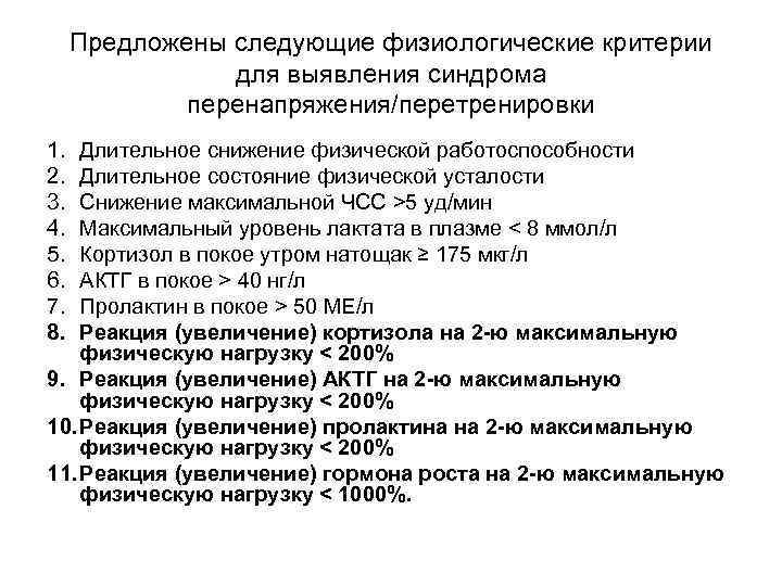 Предложены следующие физиологические критерии для выявления синдрома перенапряжения/перетренировки 1. 2. 3. 4. 5. 6.