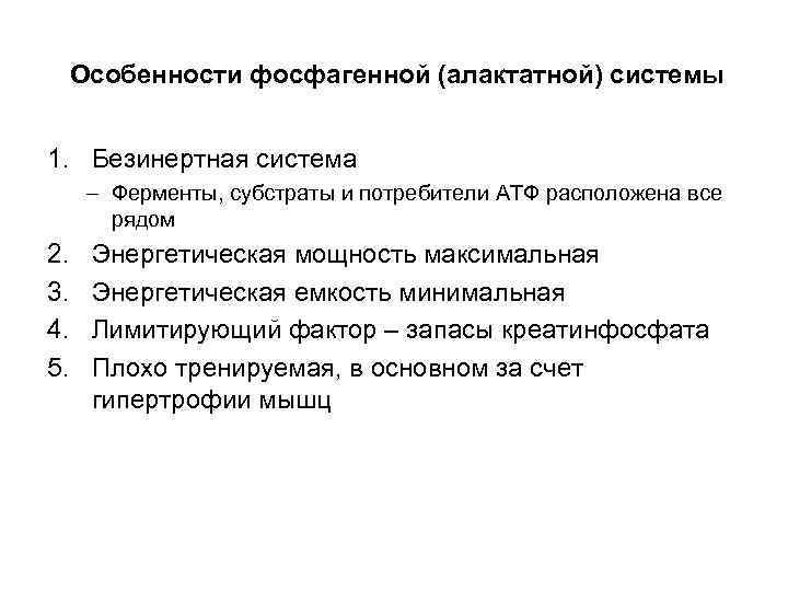 Особенности фосфагенной (алактатной) системы 1. Безинертная система – Ферменты, субстраты и потребители АТФ расположена