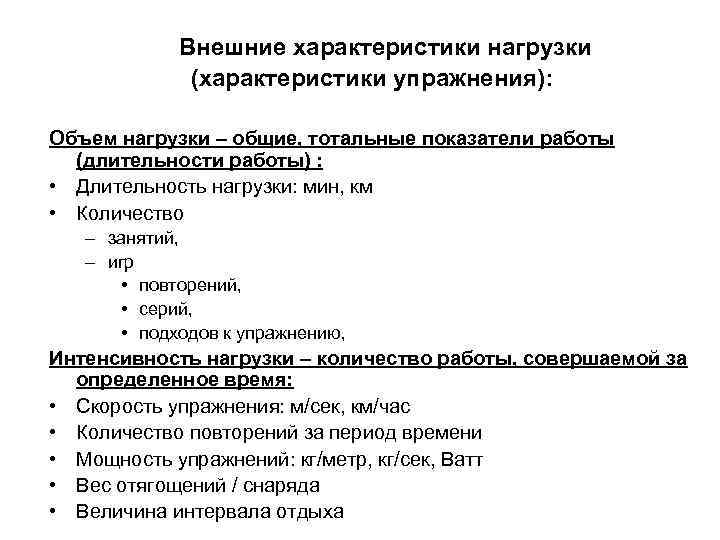 Внешние характеристики нагрузки (характеристики упражнения): Объем нагрузки – общие, тотальные показатели работы (длительности работы)