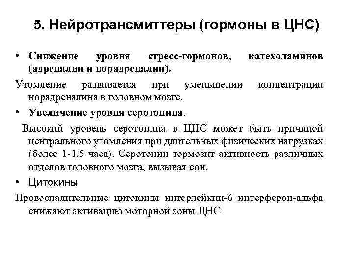 5. Нейротрансмиттеры (гормоны в ЦНС) • Снижение уровня стресс-гормонов, катехоламинов (адреналин и норадреналин). Утомление