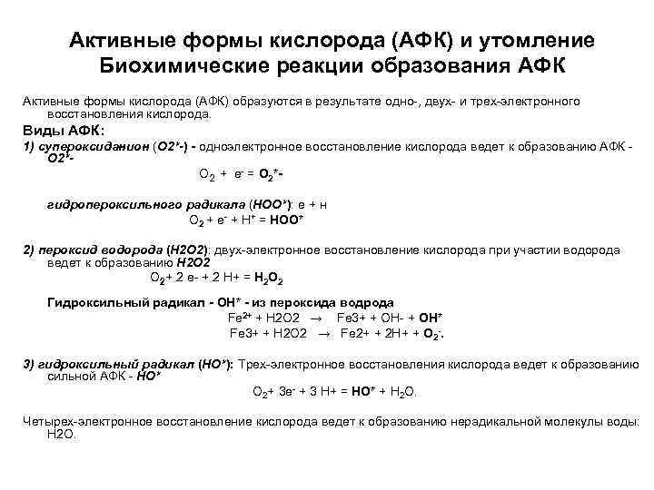 Активные формы кислорода (АФК) и утомление Биохимические реакции образования АФК Активные формы кислорода (АФК)