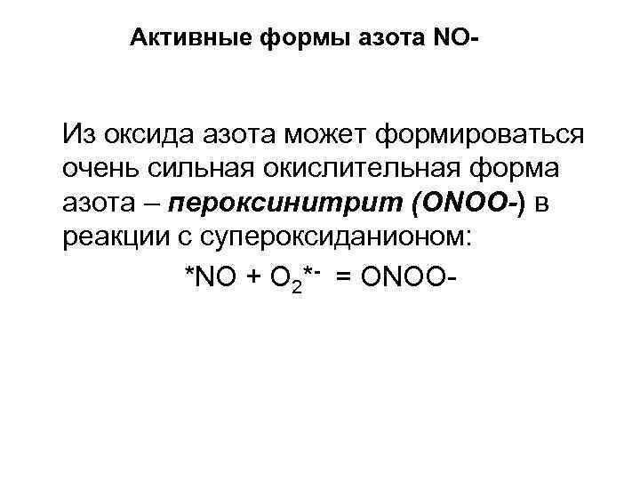 Активные формы азота NO- Из оксида азота может формироваться очень сильная окислительная форма азота