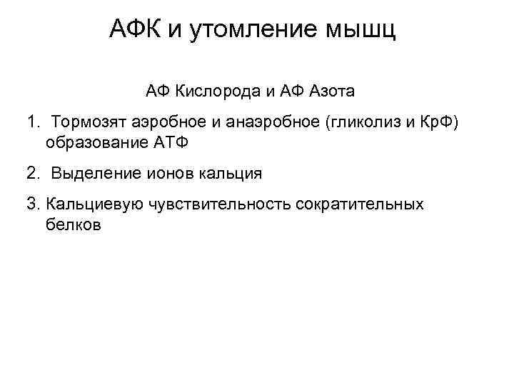 АФК и утомление мышц АФ Кислорода и АФ Азота 1. Тормозят аэробное и анаэробное