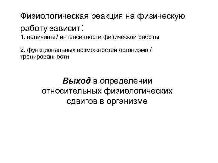 Физиологическая реакция на физическую работу зависит: 1. величины / интенсивности физической работы 2. функциональных