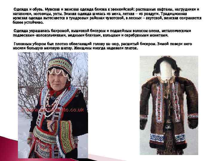Одежда и обувь. Мужская и женская одежда близка к эвенкийской: распашные кафтаны, нагрудники и