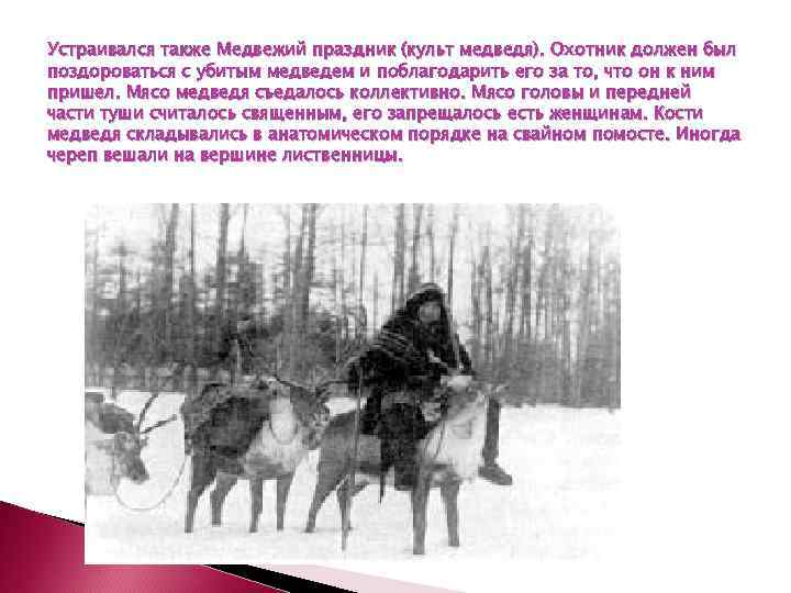 Устраивался также Медвежий праздник (культ медведя). Охотник должен был поздороваться с убитым медведем и