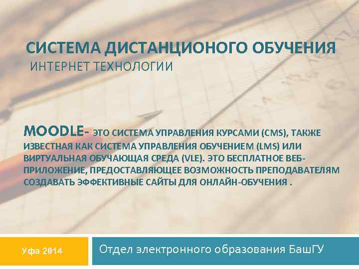 СИСТЕМА ДИСТАНЦИОНОГО ОБУЧЕНИЯ ИНТЕРНЕТ ТЕХНОЛОГИИ MOODLE- ЭТО СИСТЕМА УПРАВЛЕНИЯ КУРСАМИ (CMS), ТАКЖЕ ИЗВЕСТНАЯ КАК